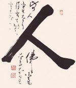El verdadero ser humano (caligrafía de Taisen Deshimaru)
